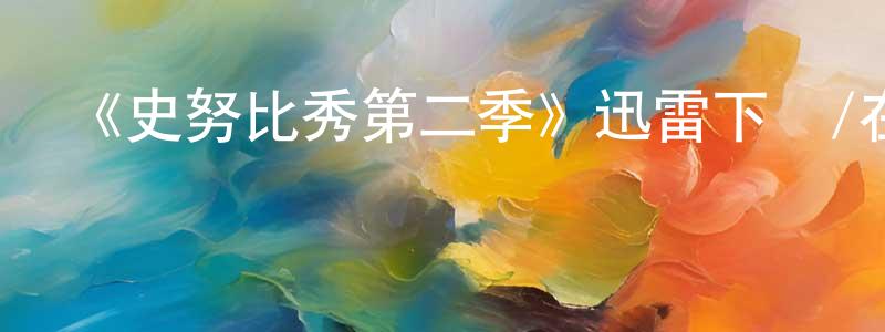 褚林的個人主頁,《史努比秀第二季》迅雷下載/在線觀看-動漫卡通-美劇天堂
